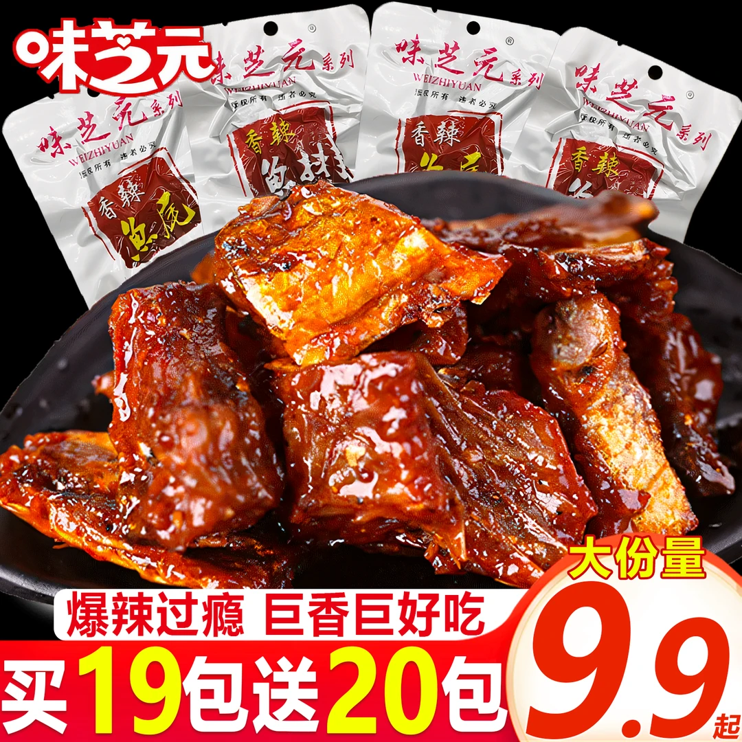 【买19包送20包】味芝元爆香辣鱼排鱼尾湖南特产休闲解馋常备小零食