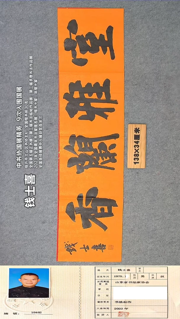 书法钱老师书法精品纯手写  山东临沂 138*34