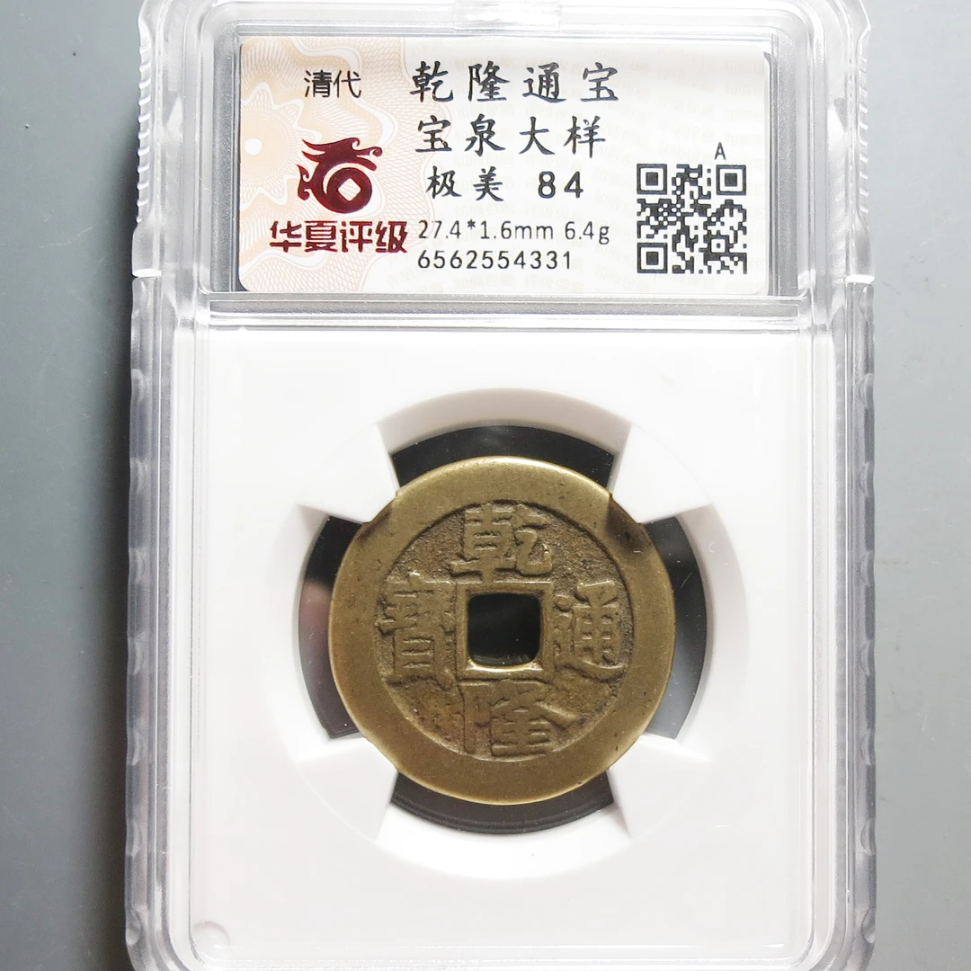 华夏评级极美84乾隆通宝大样4331