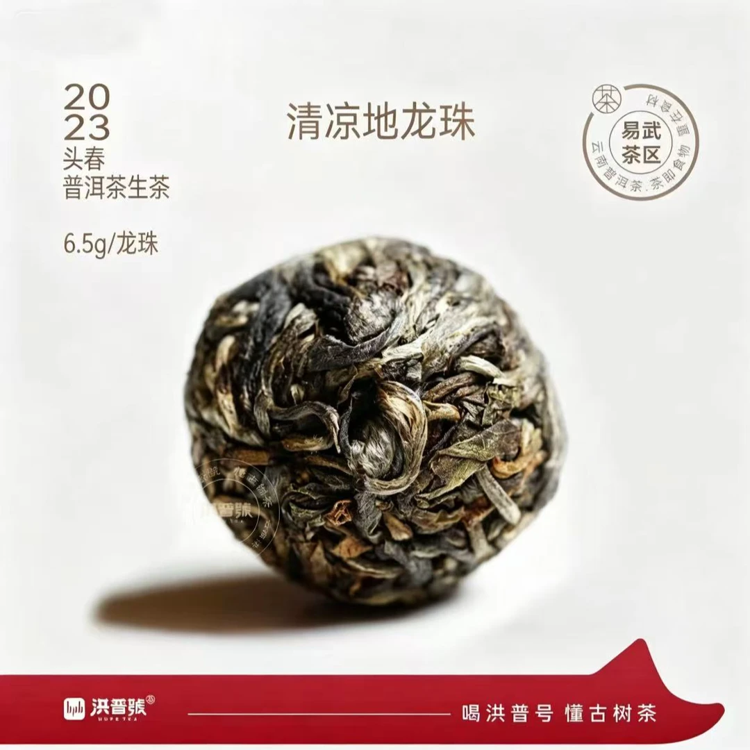 拆封不退不换 洪普号 2023年春易武【清凉地】龙珠 7克/颗