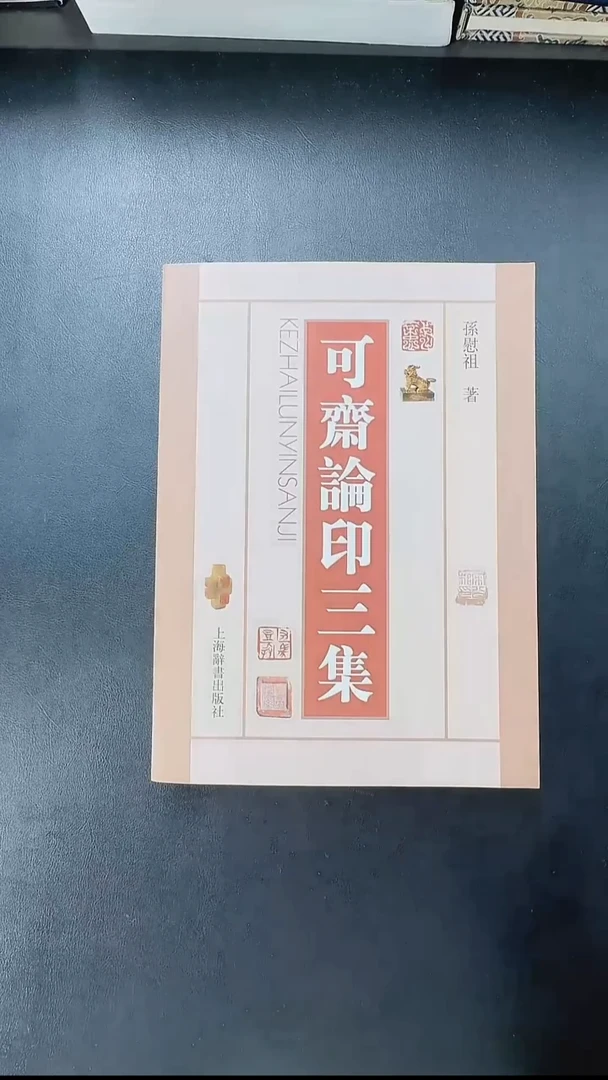 拓片用纸其他@@《可斋论印三集》