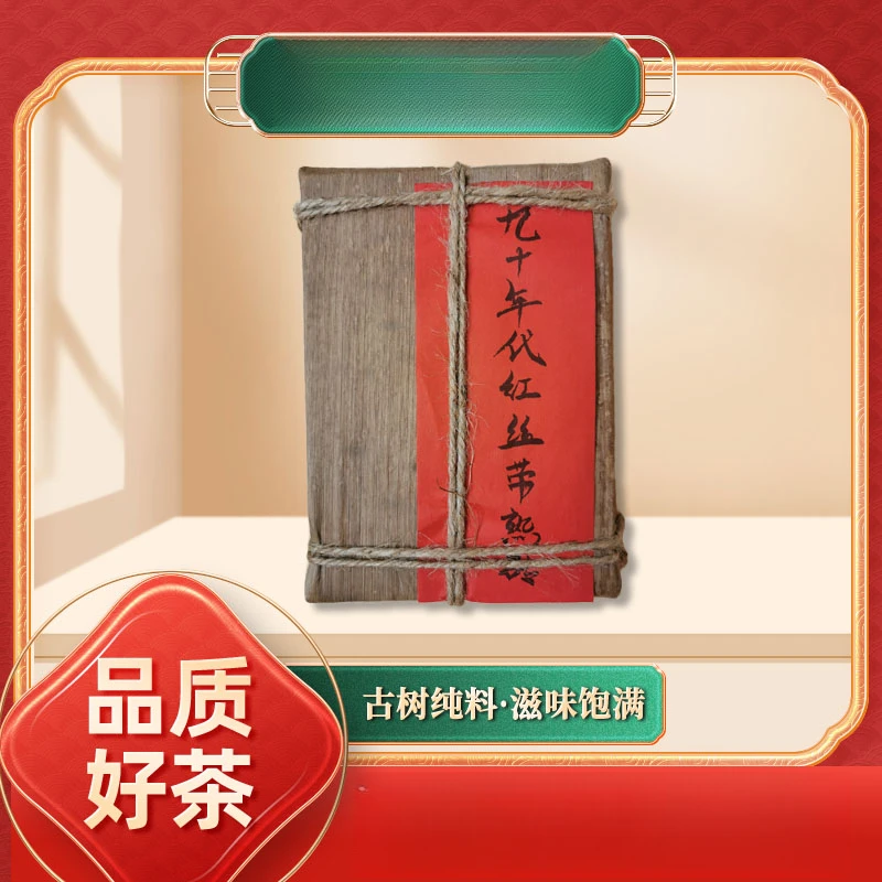 【齐名联兴号】同庆进贡号级茶庄笋壳九十年代红丝带熟500g/砖