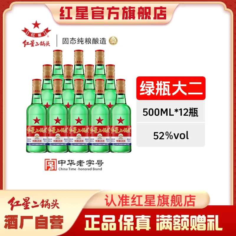 红星二锅头【酒厂直营】绿瓶大二纯粮清香型白酒52度500ml