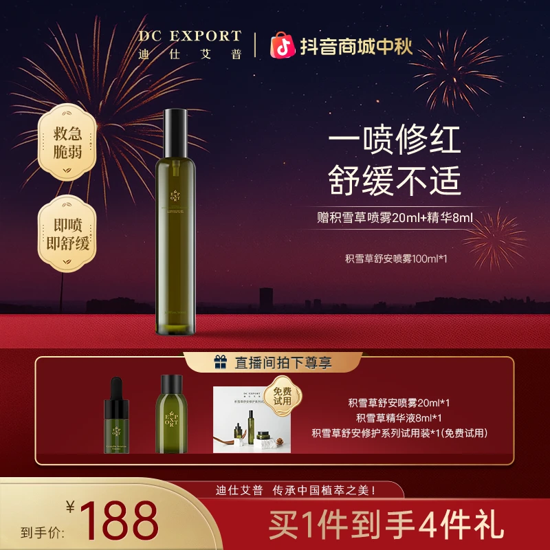 【中秋佳节】迪仕艾普积雪草喷雾100ml 修护舒缓保湿喷雾