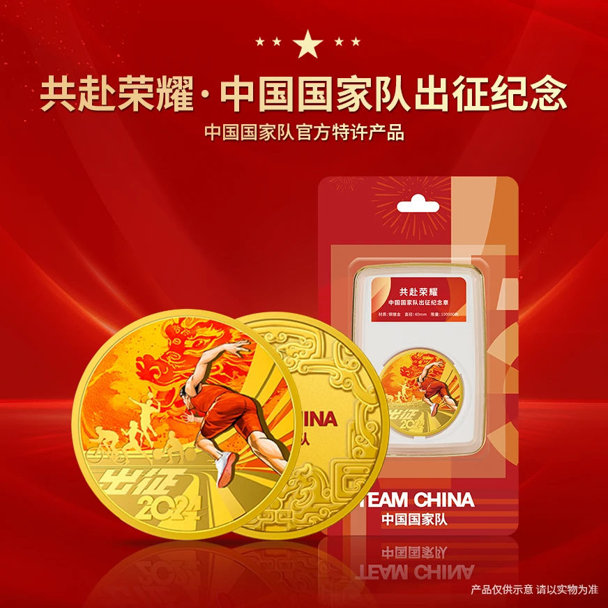 共赴荣耀 出征纪念品