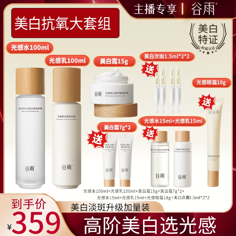 【新春好礼】谷雨光感水乳霜套装美白淡斑修护抗氧保湿补水【RS37】