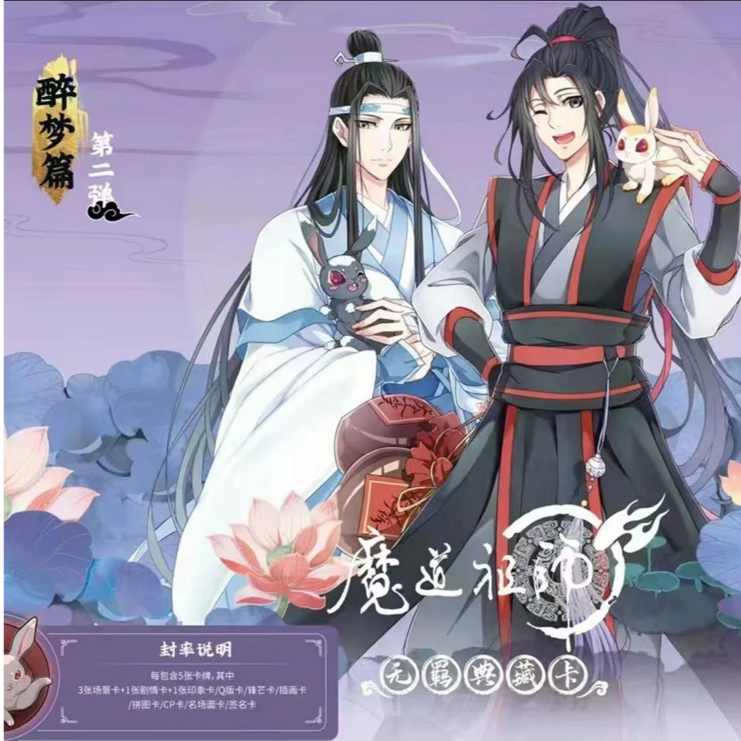 【魔道祖师】第二弹醉梦篇典藏卡牌
