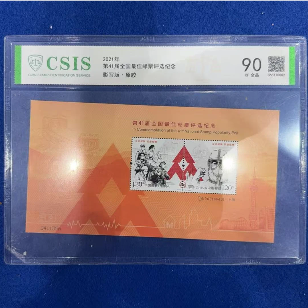 【中国邮政发行】第41届全国佳邮评选纪念 信泰评级 片材