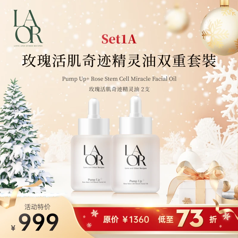 玫瑰活肌奇迹精灵油双重套装