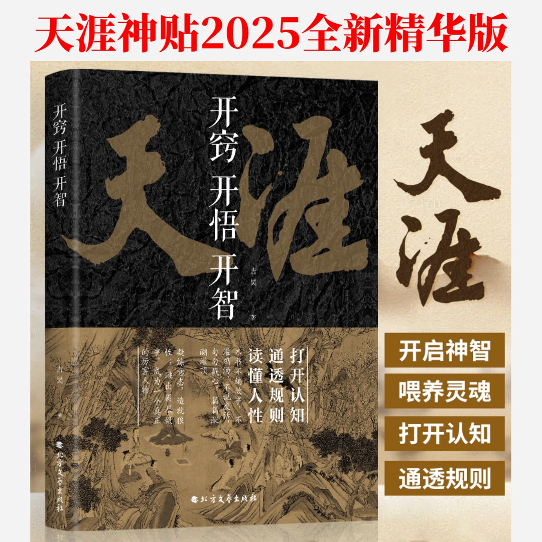 天涯隐学神贴精华版2025全新正版 开窍开悟开智打开认知读透规则