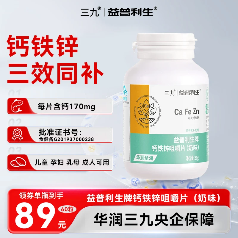 【25年11月到期】999三九益普利生钙铁锌咀嚼片青少年孕妇成人60粒
