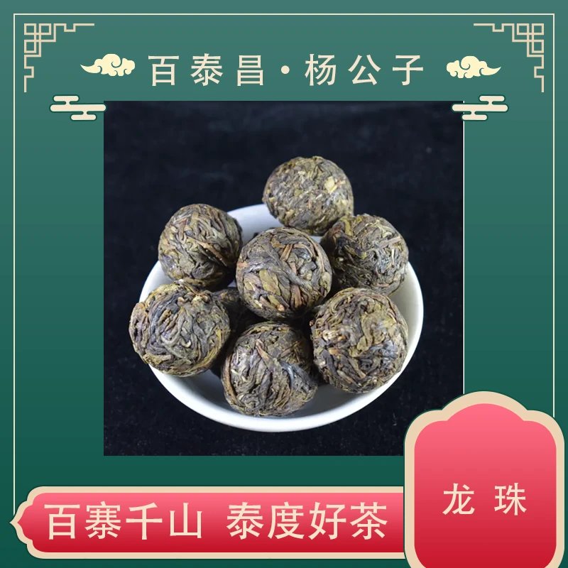 【杨公子】百泰昌 珍藏龙珠 香气高扬 生茶 南普洱茶 7克/粒