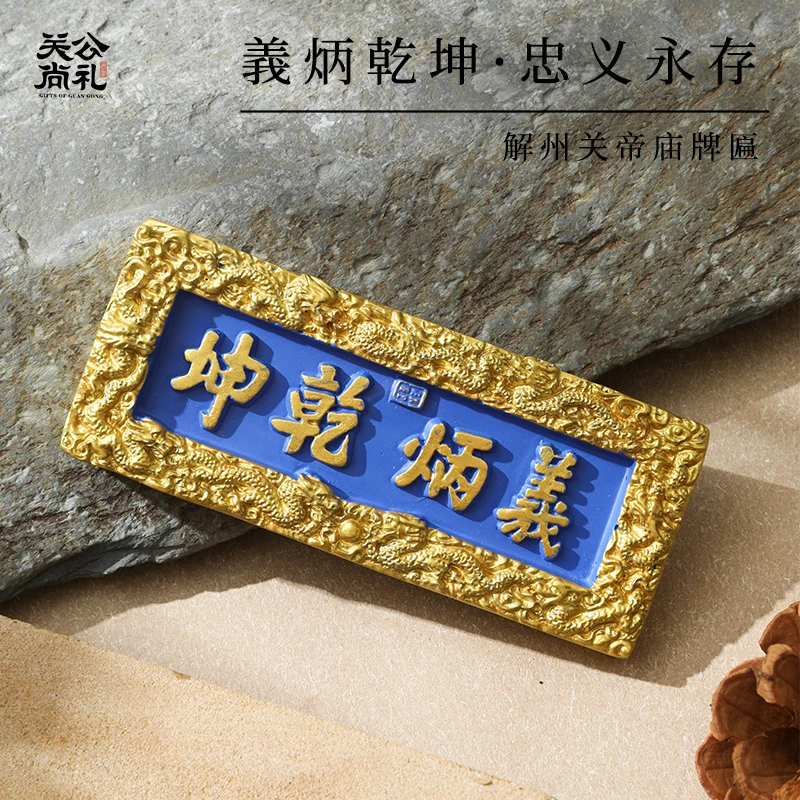 关公尚礼文创解州关帝庙義炳乾坤冰箱贴创意装饰品吉祥家居礼品