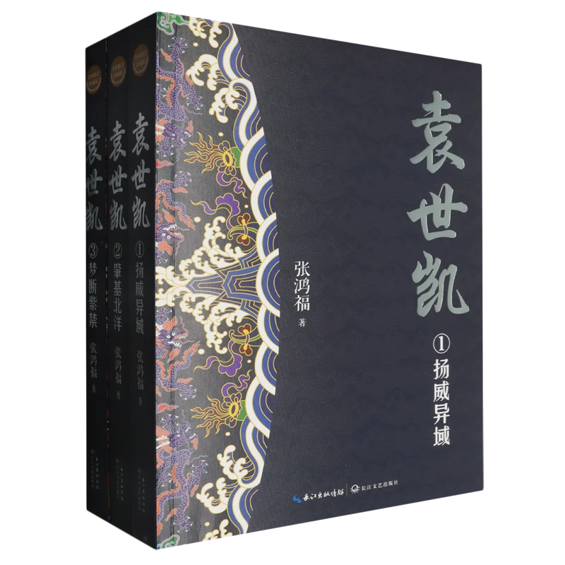 袁世凯:全三册:全新修订珍藏版 新华书店正版