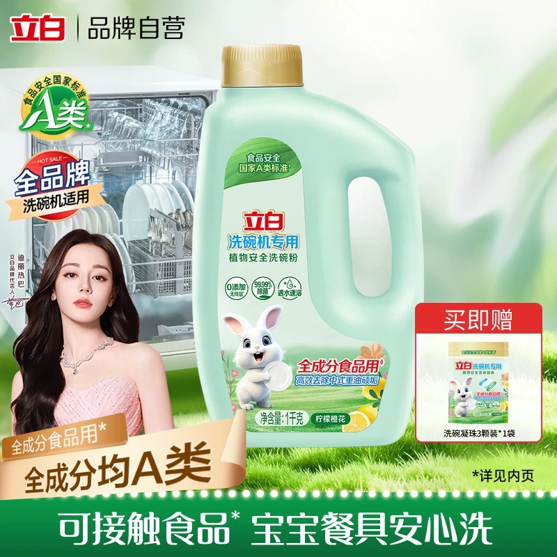立白洗碗机专用洗碗粉1kg食品用A类标准无毒去渍清洗净味去污商品图