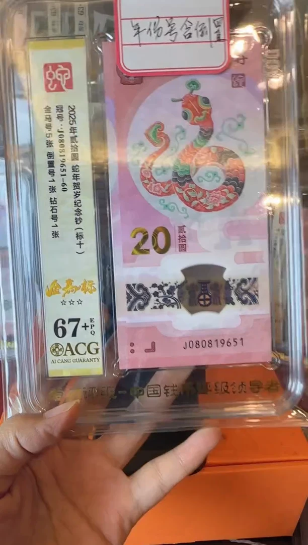 塑料2025  蛇钞爱藏标十  如图  啊啊啊