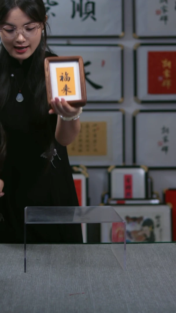 书法小画框  竖版 福来  10*15