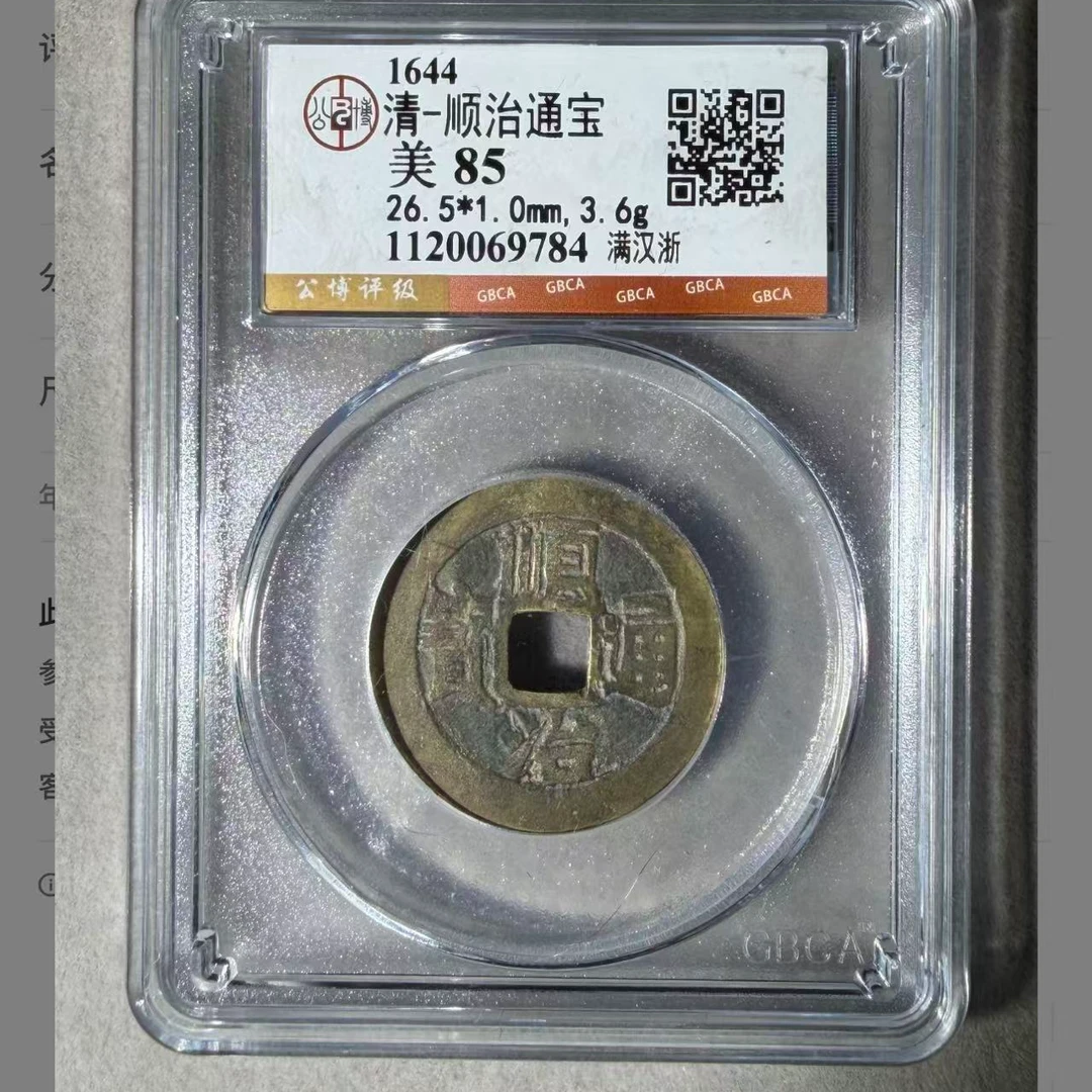 X公博顺治通宝满汉浙