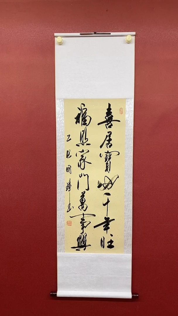 书法姚国璋  喜居宝地  竖轴