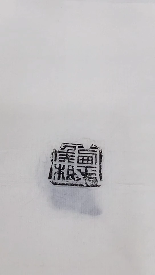 拓片用纸其他封泥拓片