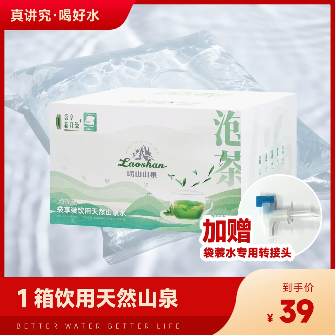 1箱 崂山矿泉 袋装水 泡茶水 天然山泉水（青岛市内包邮）