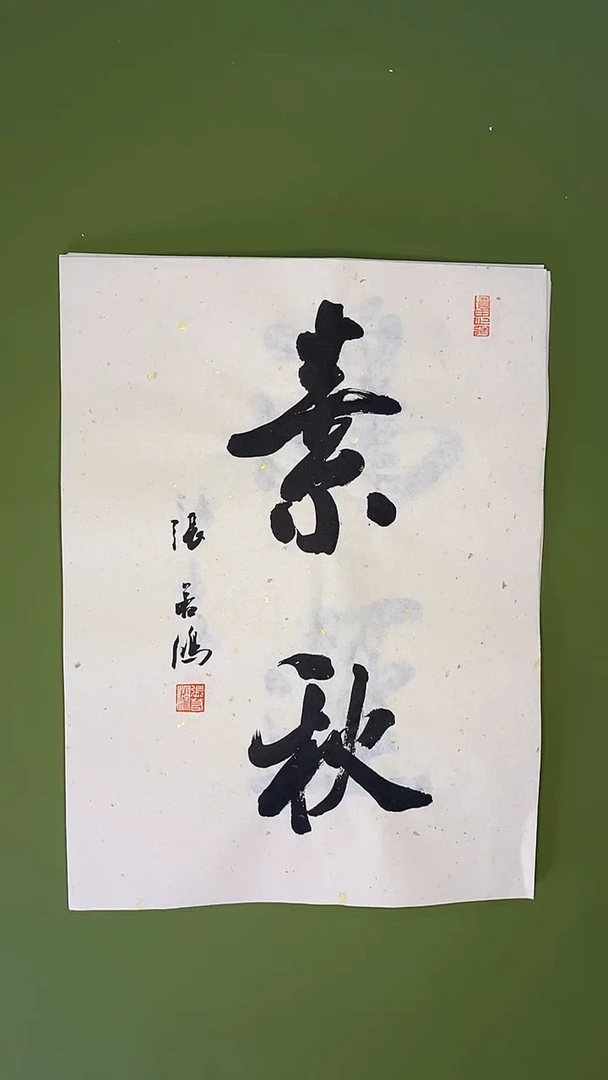 书法书法 张若鸿 尺寸34cm*45cm