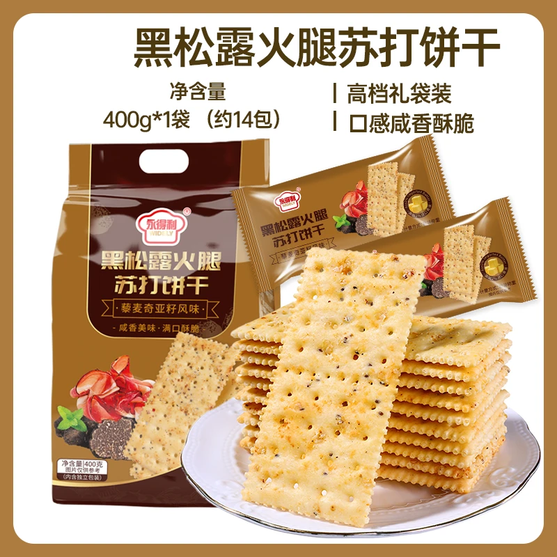 【礼袋装】永得利黑松露火腿苏打饼干早餐即食网红酥脆休闲零食好吃
