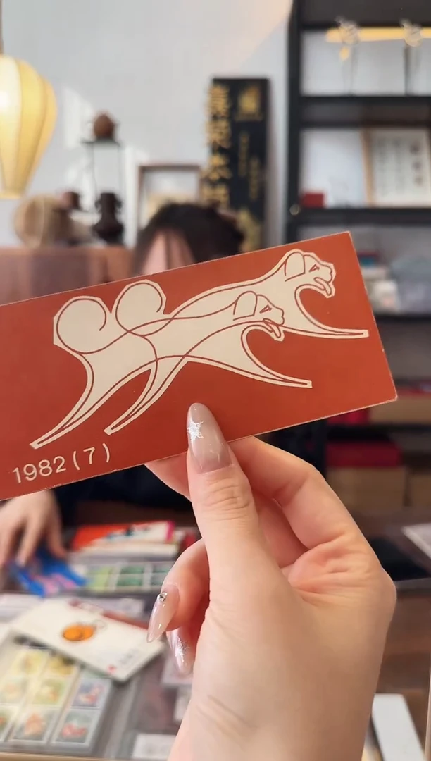 一轮生肖狗小本票