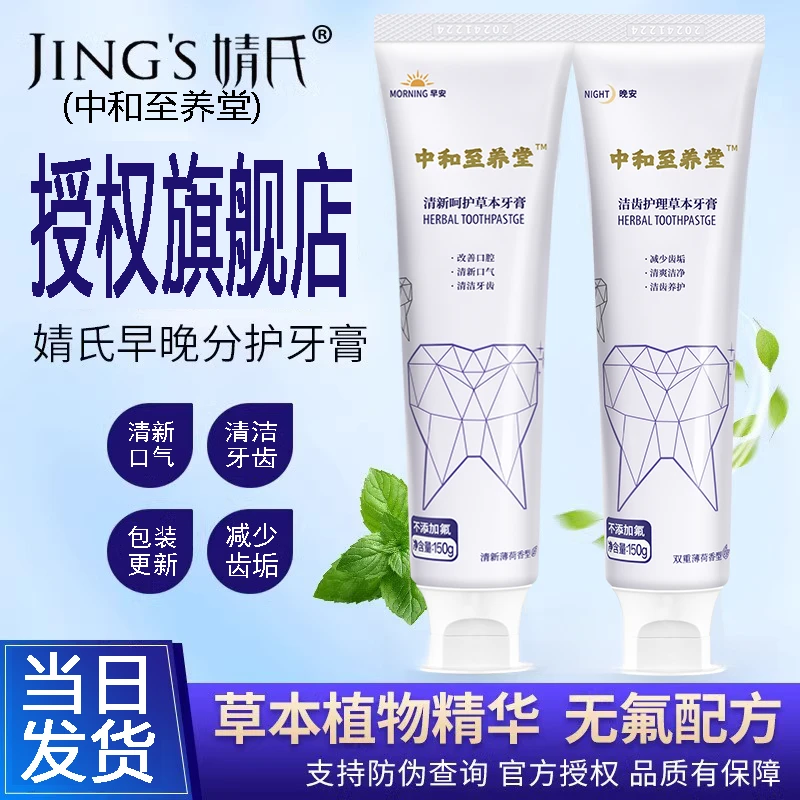 婧氏草本牙膏官方正品早晚分护洁呵护洁齿双重薄荷清新口腔口气