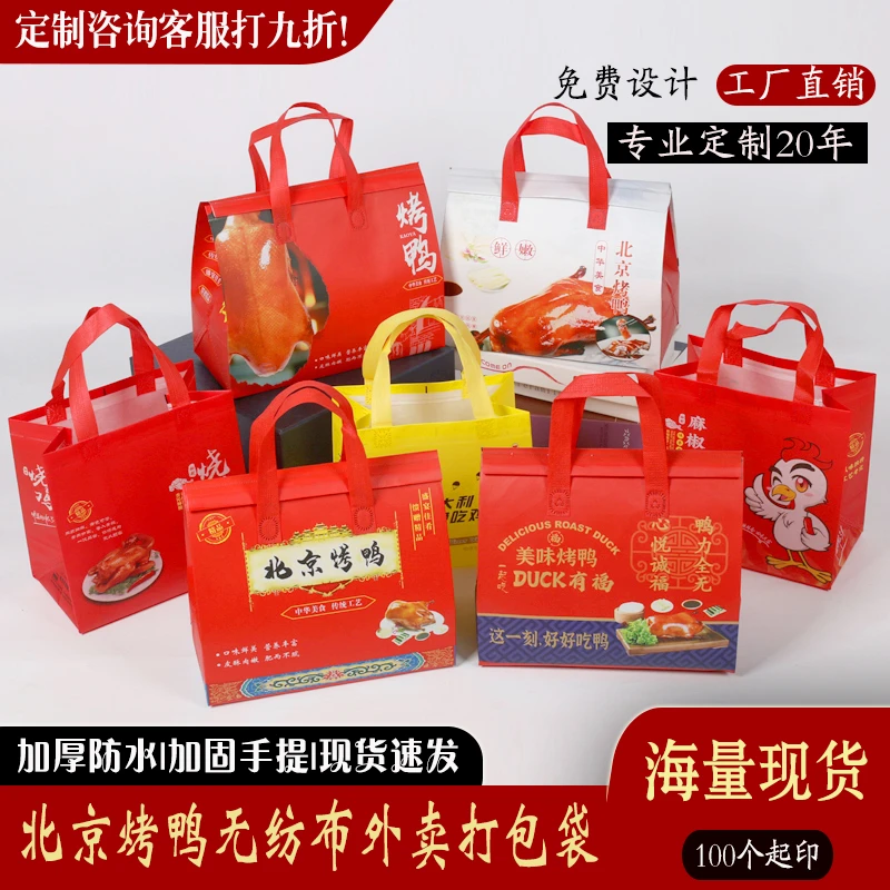 北京烤鸭无纺布袋外卖打包加厚覆膜塑料袋大号加固手提袋定做印字