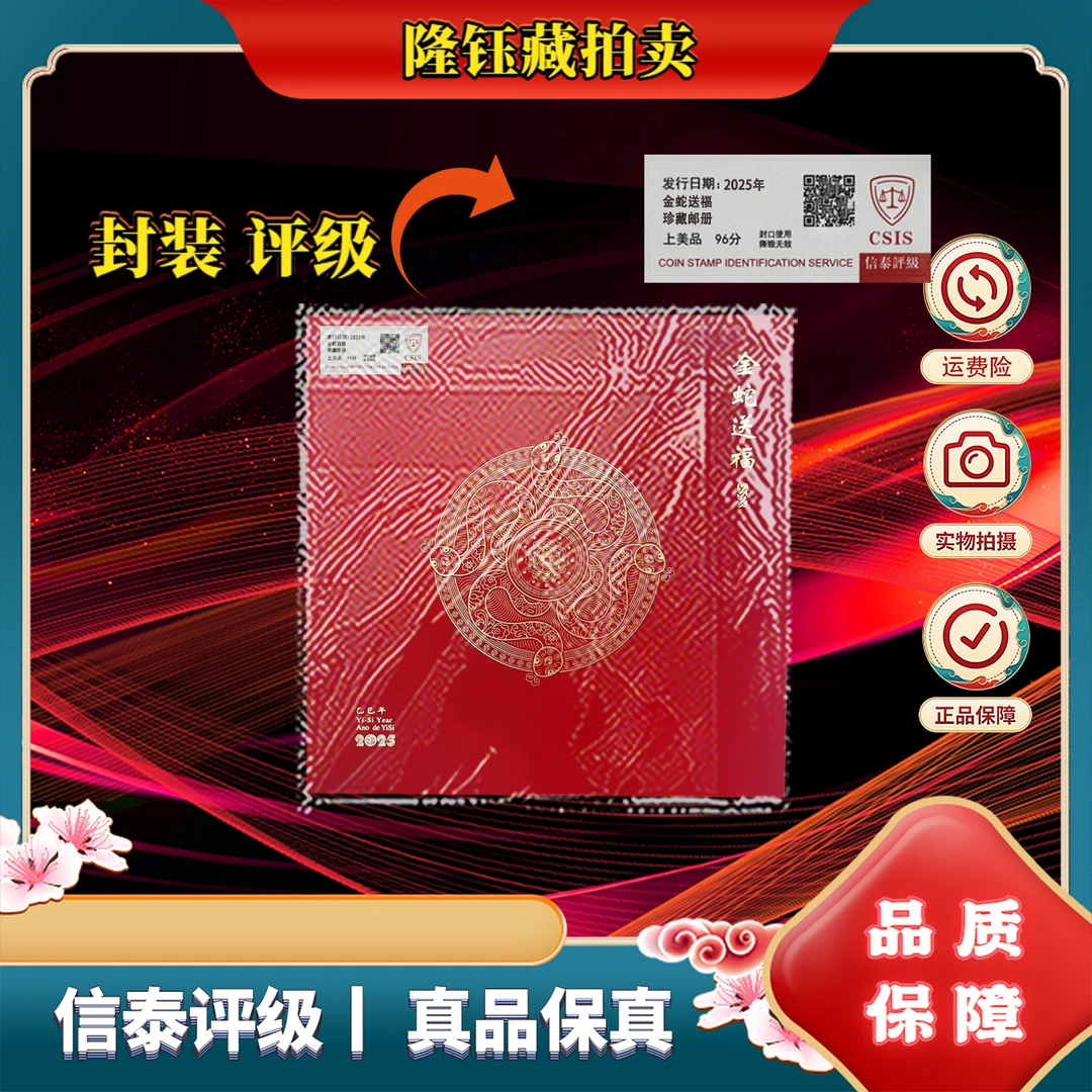2025年 金蛇送福 签名 珍藏邮册 上美品96分 邮票 CSIS