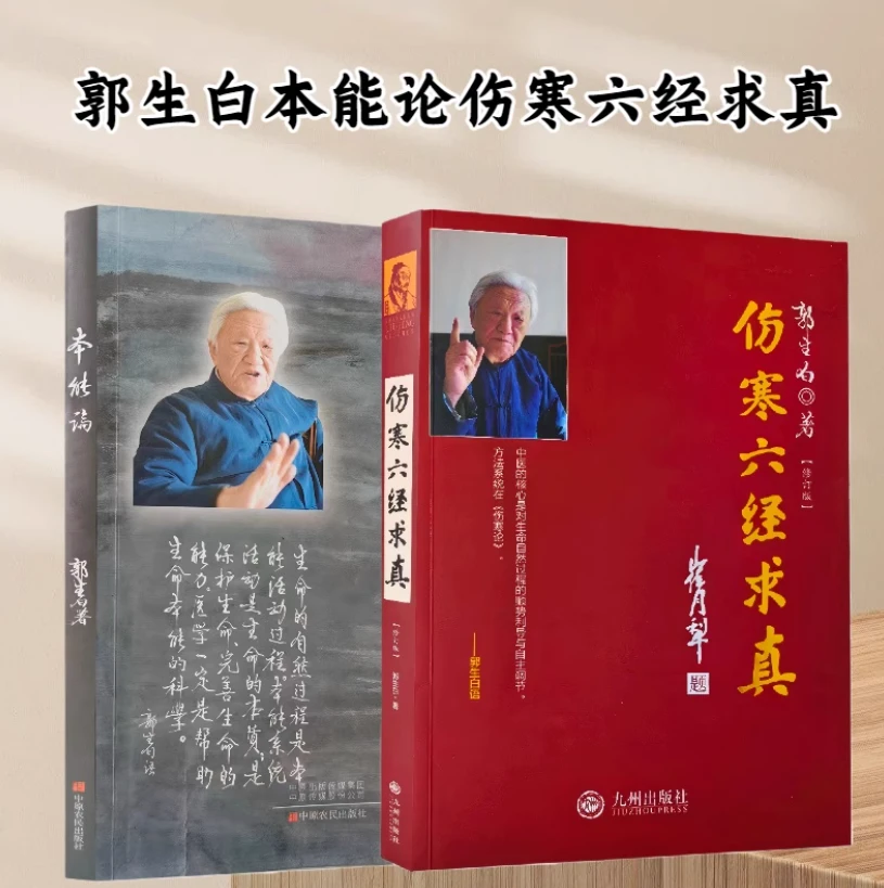 郭生白伤寒论六经求真原文解说无删减含本能论等赠送大医传承视频