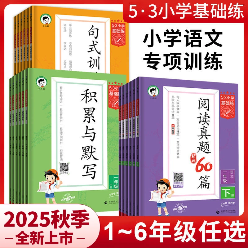 【2025秋新版】53基础练123456年级上下册阅读真题积累默写句式训练