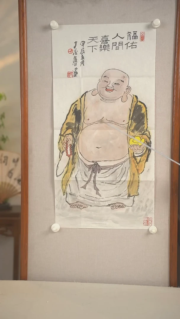 书法丁老师 弥勒图 二点一尺