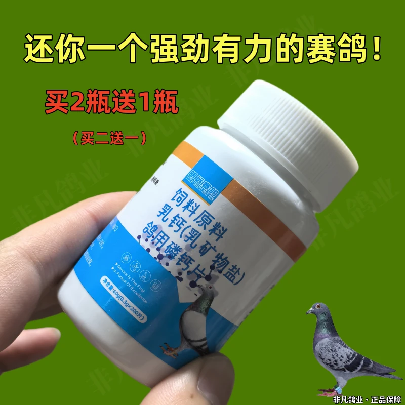 鸽用磷钙片200粒/（买二送一）赛信鸽子营养品比赛训放育雏羽毛光亮