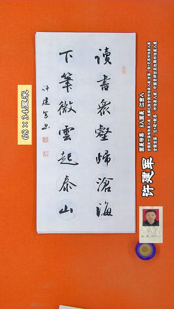 书法68R许建军书法作品