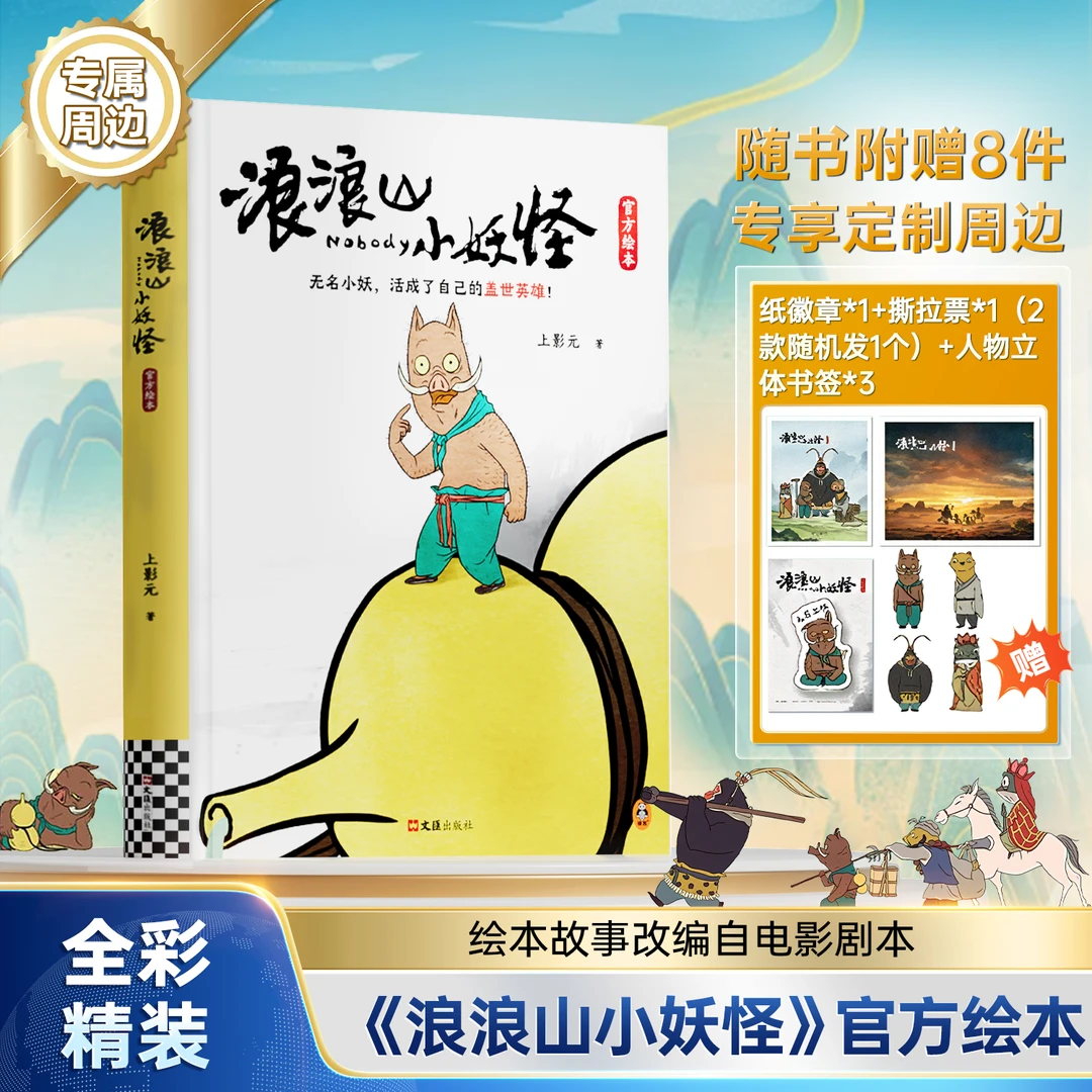 【浪浪山小妖怪】官方绘本 中国奇谭神话故事儿童电影周边漫画书