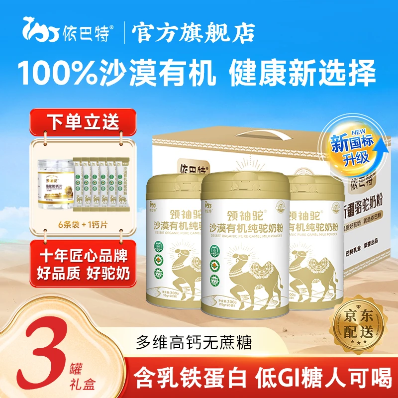 依巴特沙漠有机纯骆驼奶粉300g/罐 新疆原产高钙高营养富硒低GI