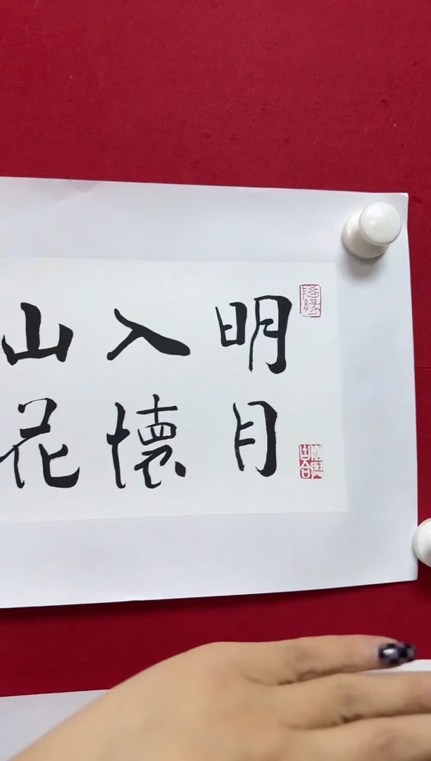 书法JYC 1.5-2.2 明月