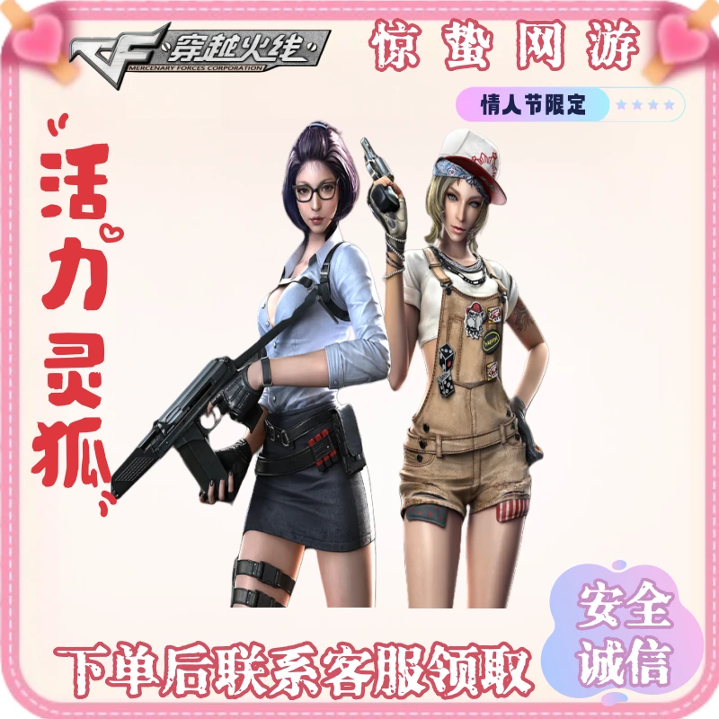 CF穿越火线端游活力灵狐角色