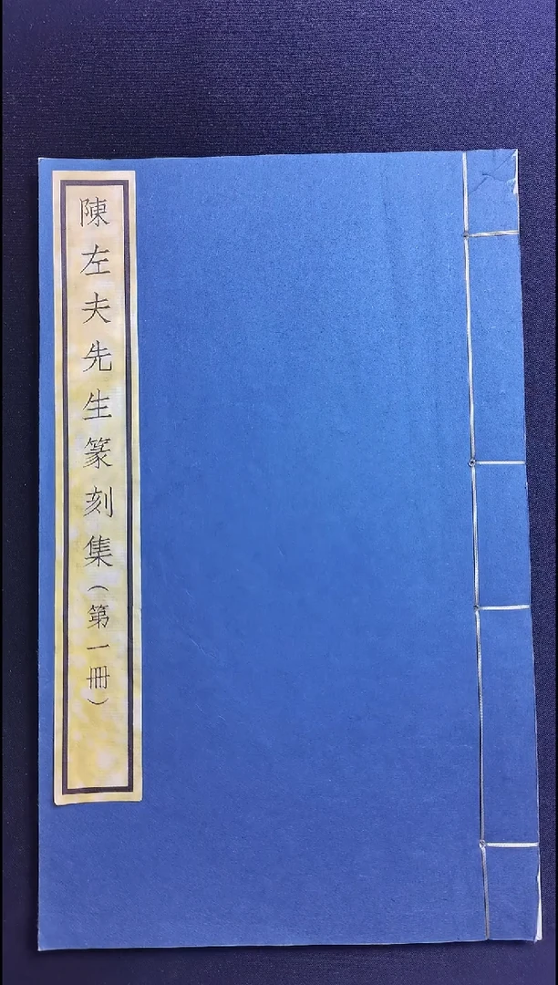 拓片用纸其他西泠先贤陈左夫先生双拓印谱  25方 第一册