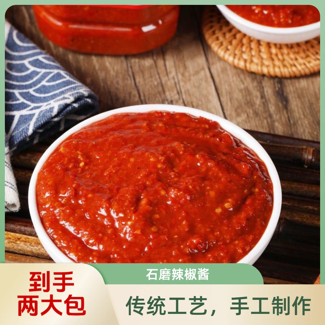 石磨辣椒酱鲜香辣椒酱好吃  500g*2袋 包邮到家