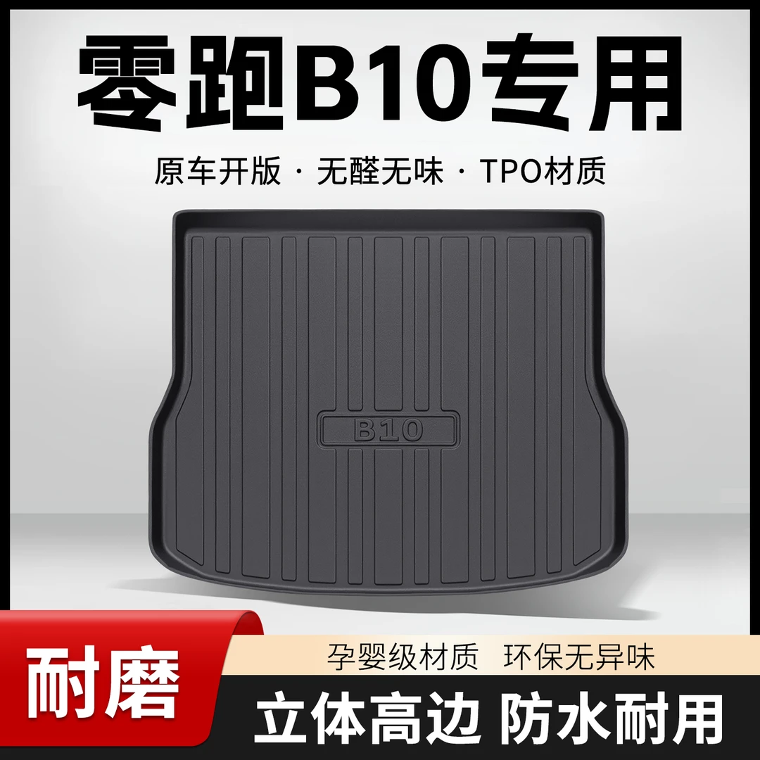 零跑B10后备箱垫汽车用品车内饰品车载装饰改装配件TPE后尾箱垫子