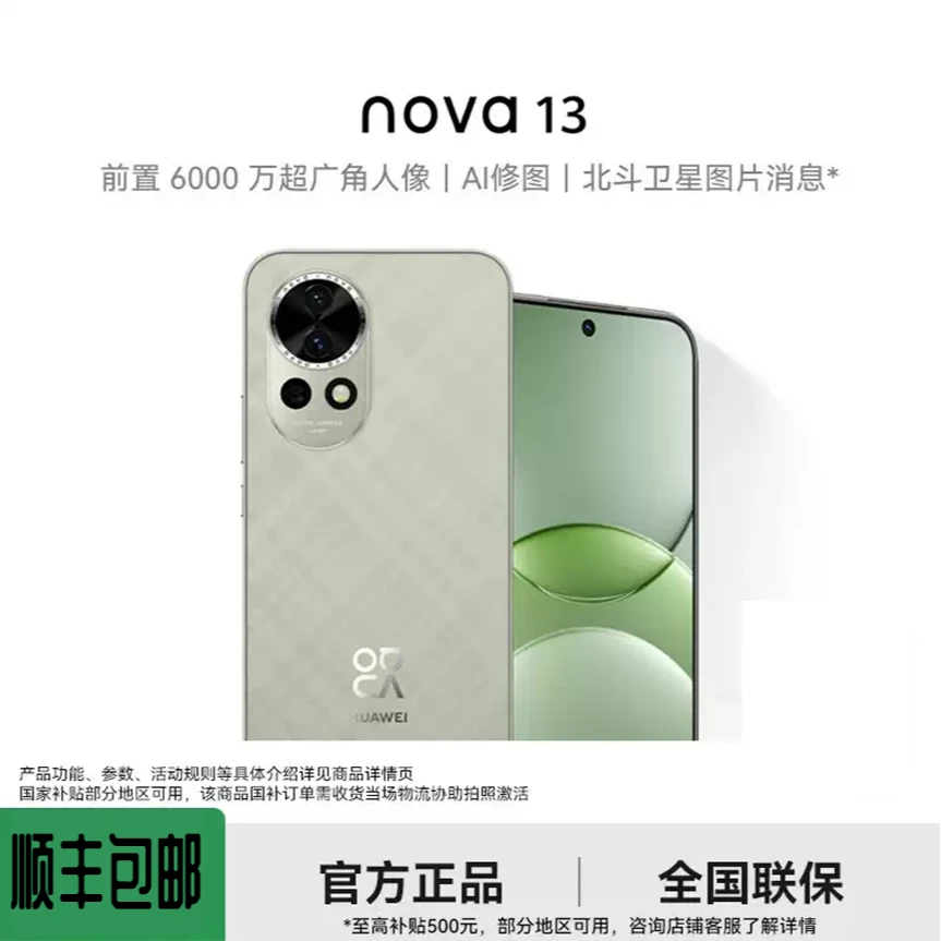 准新品 Huawei/华为 nova13【官方资源机】 原装正品100%电池健康度