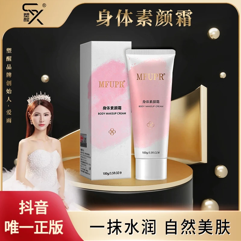 MFUPR 身体素颜霜