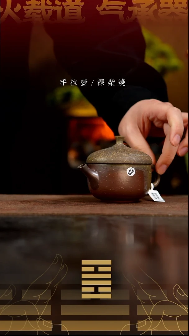 夸烧柴烧橡果壶622