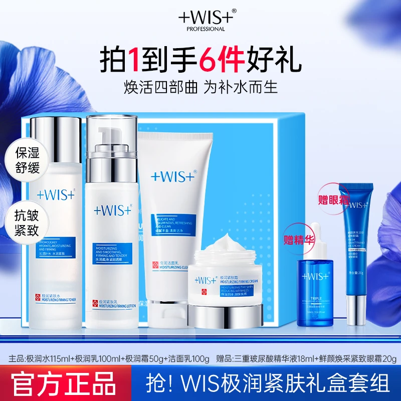 WIS极润紧肤套装水乳霜洁面补水温和舒缓修护送女友极简护肤品td