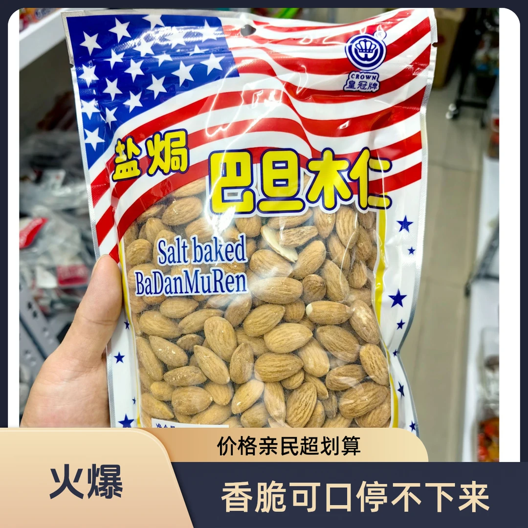 皇冠盐焗巴旦木仁大颗粒扁桃仁美国大杏仁大果坚果原味解馋零食