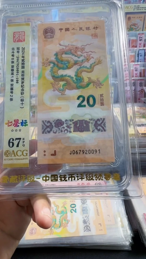 塑料龙钞标十 北斗 无34  67分 号码如图