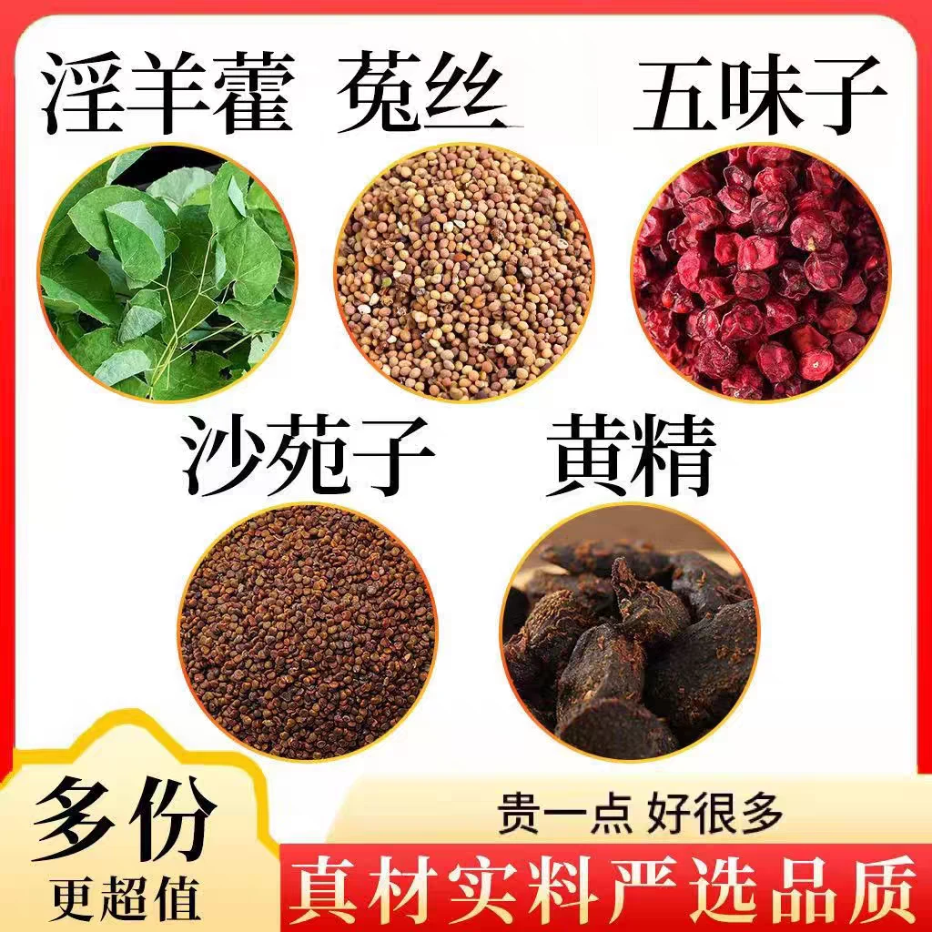 【四大名泡】黄精沙苑子五味子丝子淫羊藿正品中药材新鲜罐装干货泡